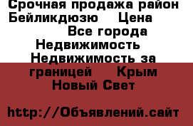 Срочная продажа район Бейликдюзю  › Цена ­ 46 000 - Все города Недвижимость » Недвижимость за границей   . Крым,Новый Свет